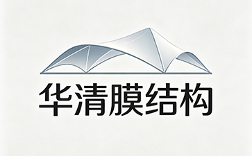 西安华清膜结构
